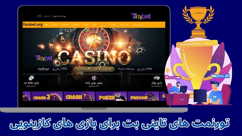 تورنمت های tinybet برای بازی های کازینویی