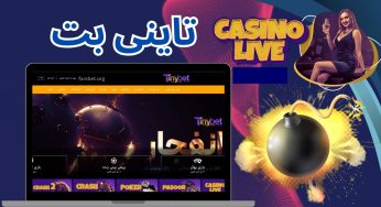 تاینی بت – ورود به سایت شرط بندی تاینی بت با بونوس 50%