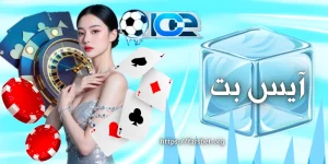 آیس بت