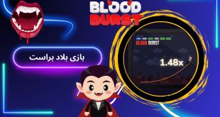 بازی بلاد براست