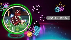 شرط بندی بازی کرپس
