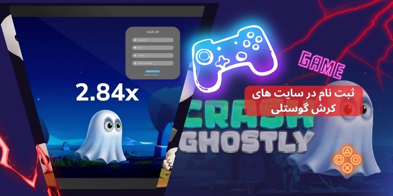 نحوه ثبت نام در سایت های کرش گوستلی