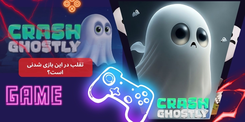 تقلب در این بازی شدنی است؟