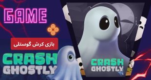 بازی کرش گوستلی