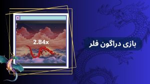 بازی دراگون فلر
