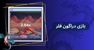 بازی دراگون فلر