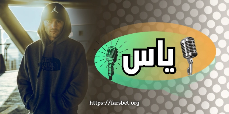 Yas Iran Raper یاس، از گیلان تا تهران: داستان پر فراز و نشیب یاسر بختیاری در دنیای رپ فارس