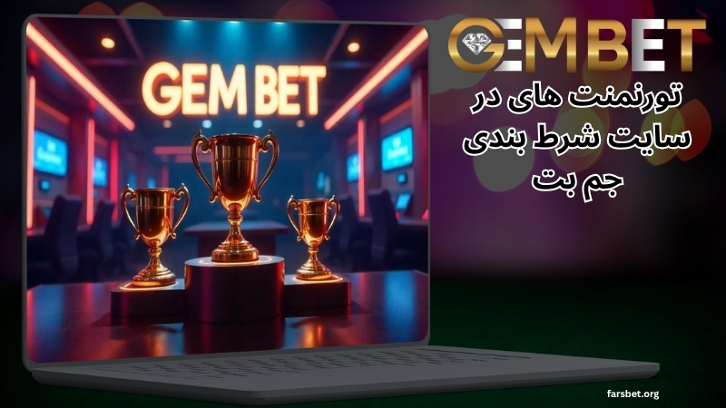 شرکت در تورنمنت های در سایت شرط بندی جم بت