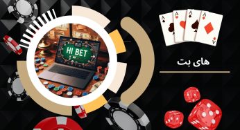 تجربه‌ ای امن و حرفه‌ ای در شرط‌ بندی آنلاین با های بت (Hi Bet)