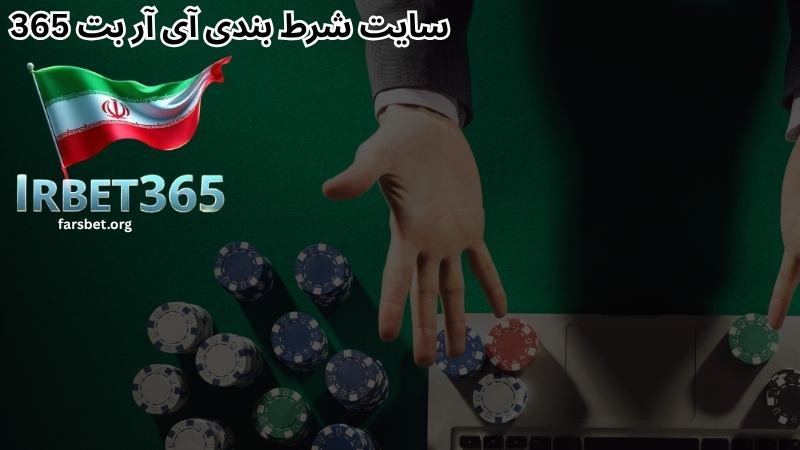 معرفی بیشتر با سایت شرط بندی ای آر بت 365