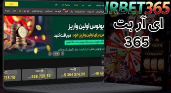 راهنمای واریز و برداشت در ای آر بت 365 با کارت بانکی و ارز دیجیتال
