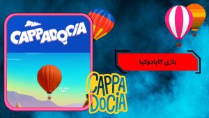 بازی کاپادوکیا