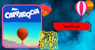 بازی کاپادوکیا