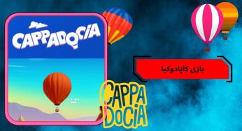 معرفی بازی Cappadocia؛ تجربه‌ ای متفاوت از شرط بندی مدرن