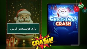 بازی کریسمس کرش