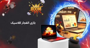 بازی انفجار کلاسیک