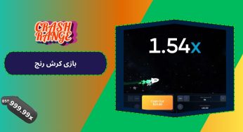 راهنمای جامع شروع شرط بندی بازی کرش رنج برای کاربران تازه‌ کار