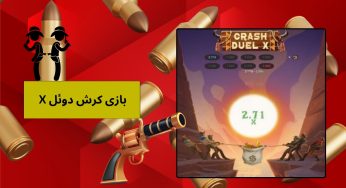 مقایسه بازی کرش دوئل با نسخه کلاسیک Crash | نکات مثبت Crash Duel X