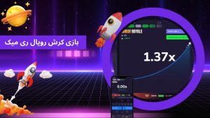 بازی کرش رویال ری میک