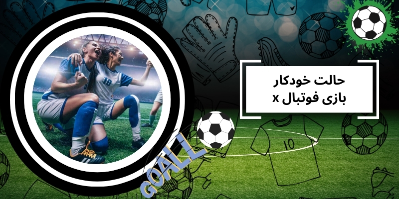 حالت خودکار Football X چیست و چطور از آن بیشترین استفاده را ببریم؟