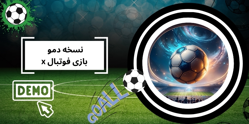 نسخه دمو Football X برای تمرین قبل از ورود به بازی واقعی
