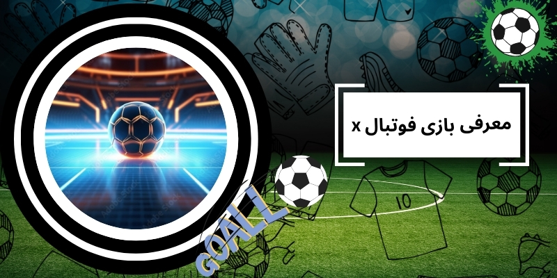معرفی اجمالی بازی Football X
