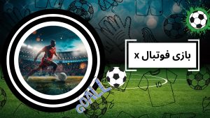 x بازی فوتبال