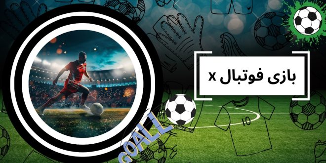 x بازی فوتبال