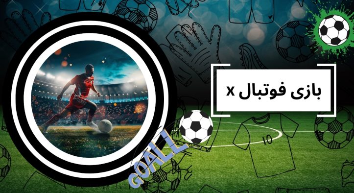 هرآنچه باید درباره بازی Football X بدانید + نکات حرفه‌ ای