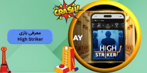 بازی High Striker