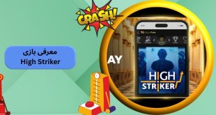 بازی High Striker