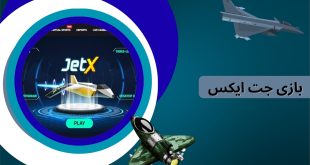 بازی جت ایکس