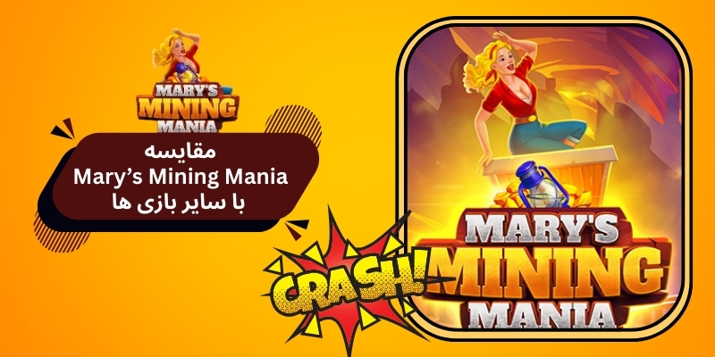 مقایسه Mary’s Mining Mania با سایر بازی ‌های کرش آنلاین