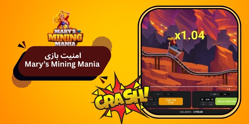 بازی Mary’s Mining Mania از لحاظ امنیت تایید شده است؟