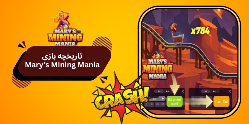 بررسی تاریخچه بازی Mary’s Mining Mania 