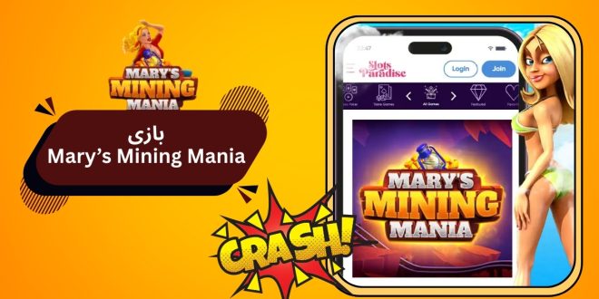بازی Mary’s Mining Mania از لحاظ امنیت تایید شده است؟