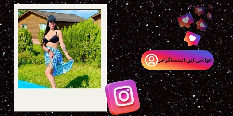 حواشی مرتبط با این اینستاگرامر