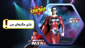 بازی مگنیفای من