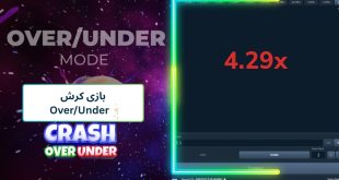 بازی کرش Over/Under