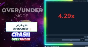 تفاوت بازی کرش با بازی انفجار چیست؟ بررسی استراتژی‌ های این بازی