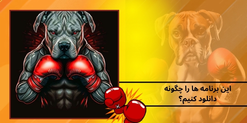 این برنامه ها را چگونه دانلود کنیم؟