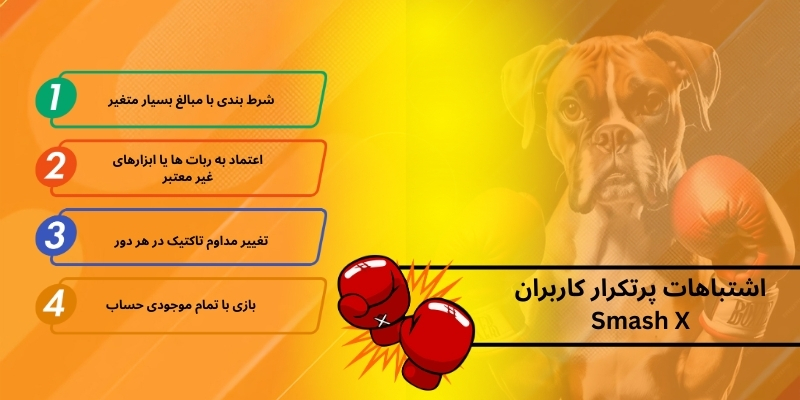 اشتباهات پرتکرار کاربران Smash X