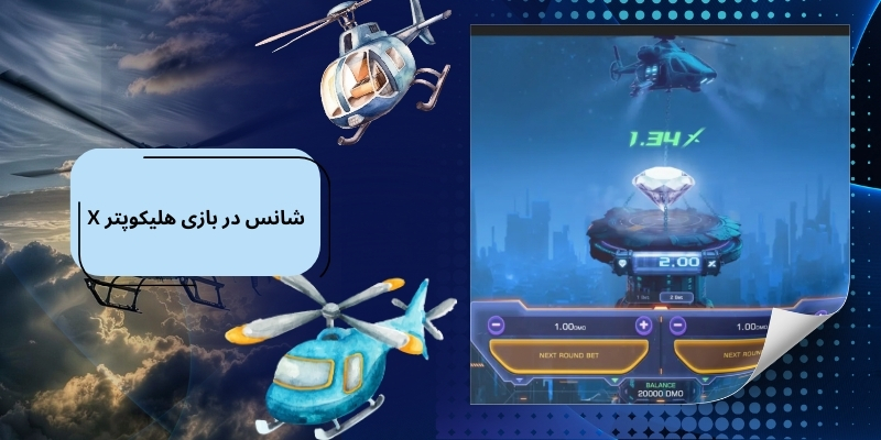 این بازی چقدر به شانس وابسته است؟