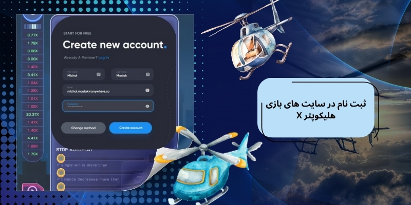 ثبت نام در سایت های شرط بندی بازی HelicopterX