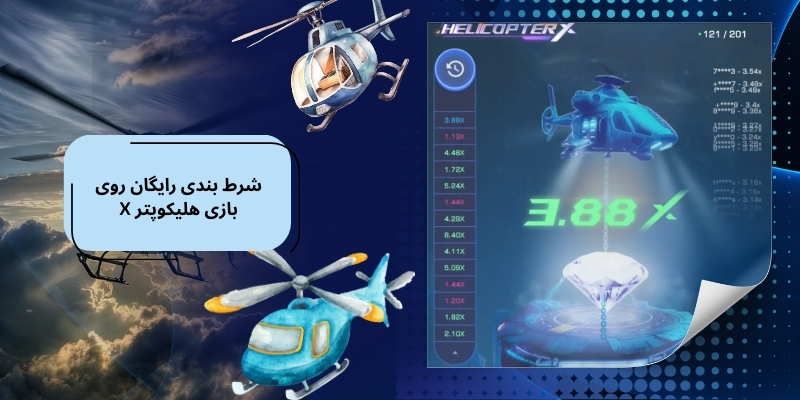 شرط بندی رایگان روی بازی هلیکوپتر X با نسخه دمو