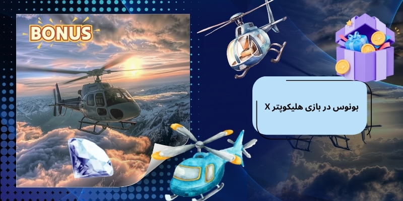 در سایت های بازی HelicopterX از بونوس بهره ببرید