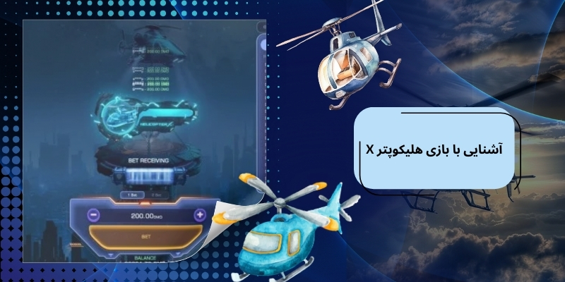 با بازی هلیکوپتر X بیشتر آشنا شوید