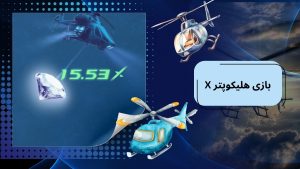 X بازی هلیکوپتر