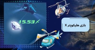 X بازی هلیکوپتر