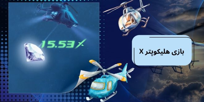 X بازی هلیکوپتر